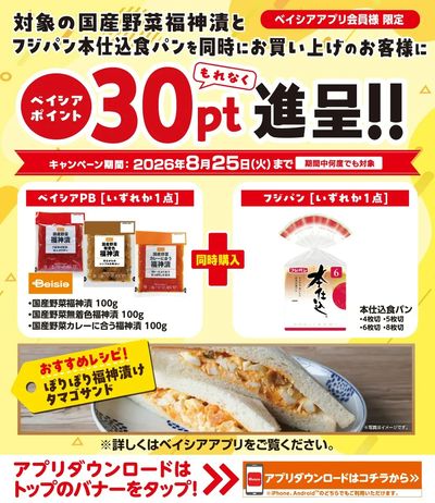 ベイシアアプリ会員様限定  対象の福神漬とフジパン本仕込食パン同時購入でベイシアポイントもれなく進呈