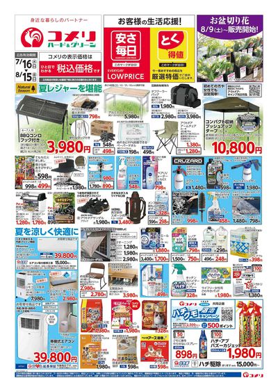 コメリハード&グリーン 7/16号  夏レジャーを堪能しよう! オモテ