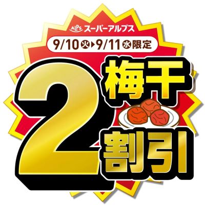 9/10(火)~9/11(水)梅干がおトク