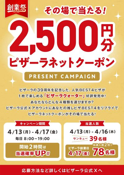 創業祭企画「#ピザーラクォーター」をつけてあなたの推しピザ4選をリプライで応募