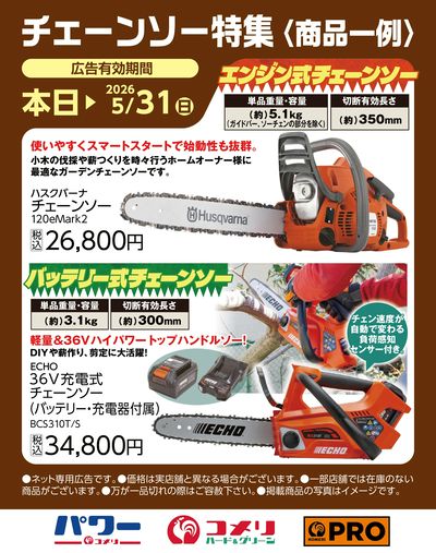 チェーンソー特集〈商品一例〉