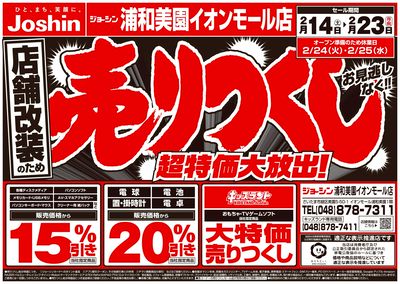 店舗改装のため売りつくしセール2弾(表)