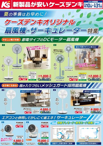 ケーズデンキオリジナル 扇風機・サーキュレーター特集_おもて