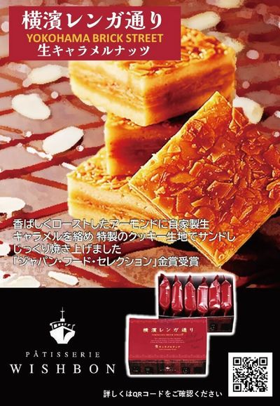 全国うまいものフェアおすすめ銘菓(横浜レンガ)