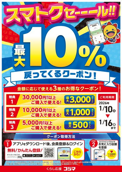 スマトクセール!最大10%戻ってくるクーポン!