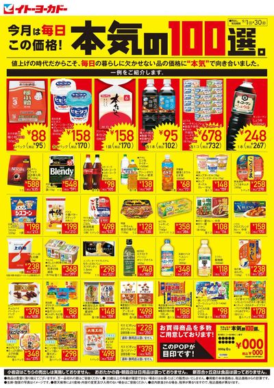 9/1(火)~9/30(水) 見逃し注意!!9月お買得Day/今月は毎日この価格!本気の100選。