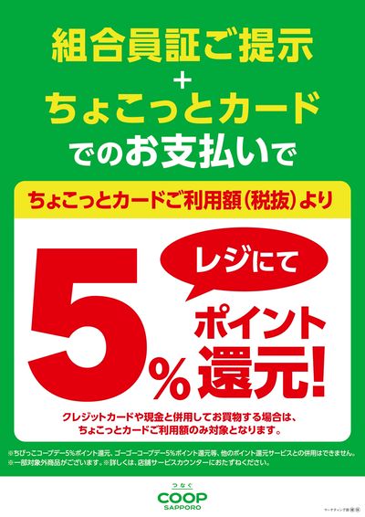 ちょこっとカード5%ポイント還元