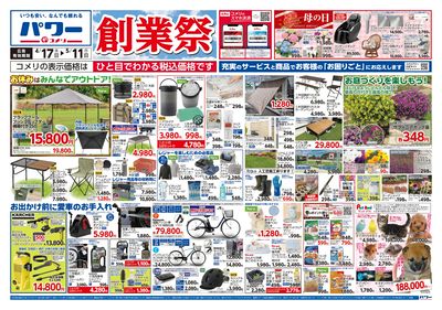 コメリパワー 4/17号 創業祭 オモテ