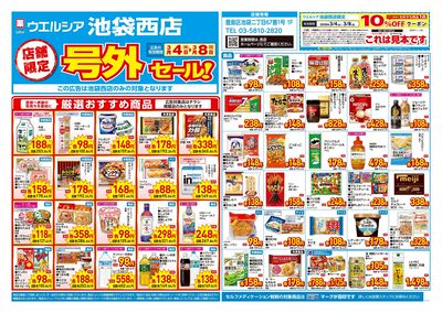 3月4日号店舗限定号外セール:オモテ