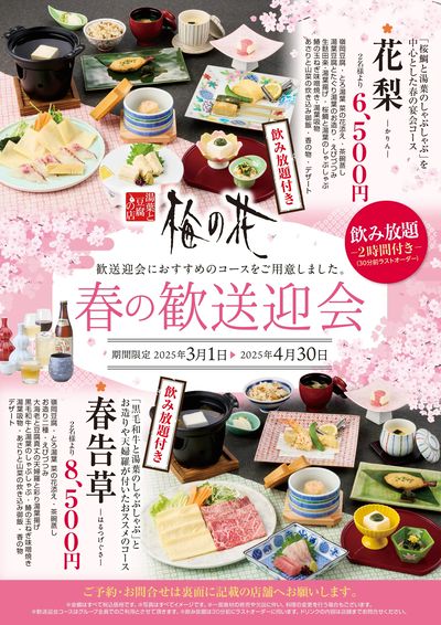歓送迎会コース 3月1日より