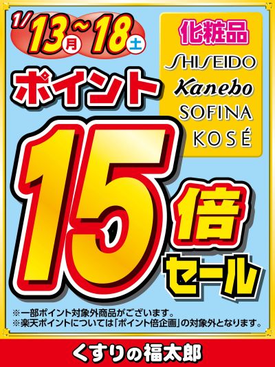 対象ブランド化粧品ポイント15倍セール