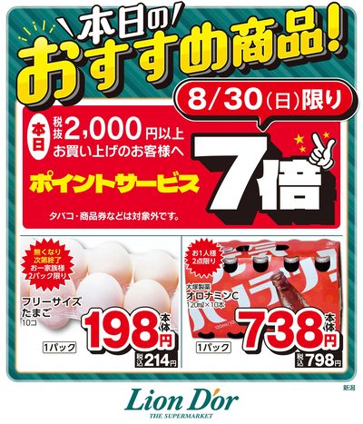 本日限りの日替わり商品!新潟県