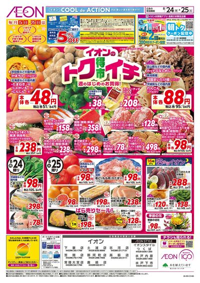 8/24号 イオンのトクイチ:表面