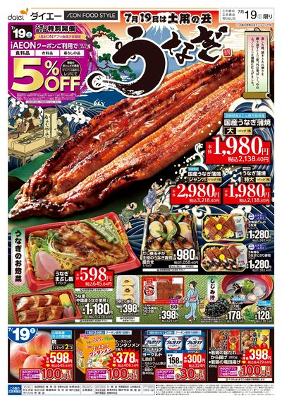 土用の丑うなぎ+お客さま感謝デー:オモテ