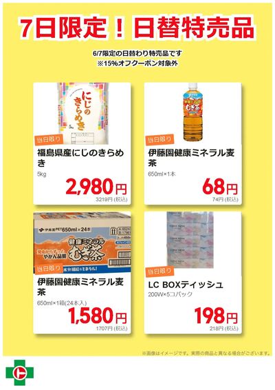 7日限定!日替わり特売品