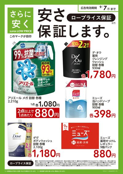 スーパーロープライス 静岡企画(日雑)〇
