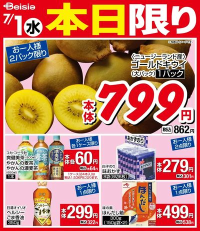 7/1限りのお買い得!