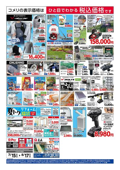 コメリハード&グリーン 7/15号 夏本番を楽しもう ウラ