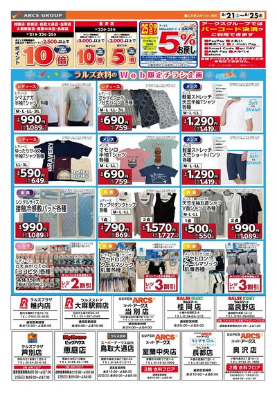 ラルズ衣料 Web限定チラシ