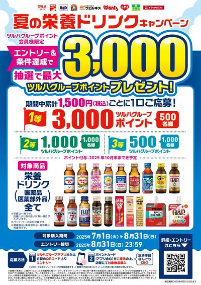 7/1~8/31 ウォンツ 夏の栄養ドリンクキャンペーン