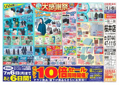 夏の大感謝祭2・ポイント10倍セール