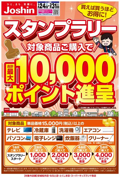 ジョーシンスタンプラリー開催!