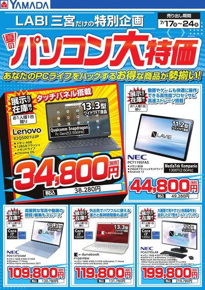 夏のパソコン大特価