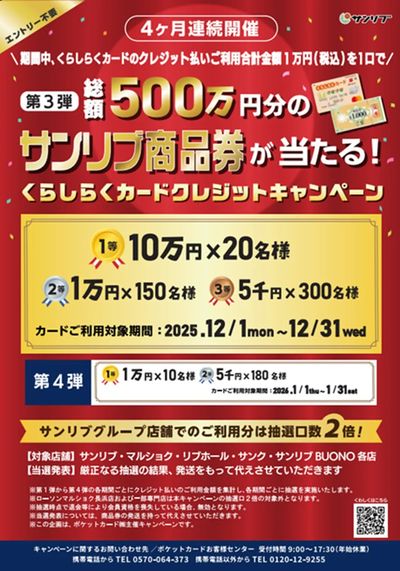 第3弾 4か月連続 くらしらくカードクレジットキャンペーン 企業企画