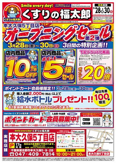 3/28号 本大久保5丁目店オープニングセール第2弾!! オモテ