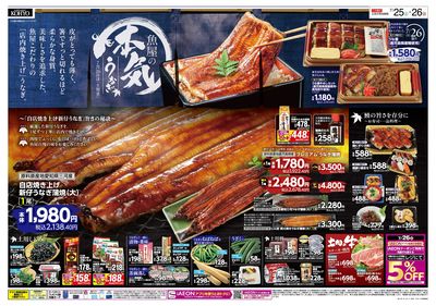魚屋の本気 ! こだわりうなぎの土用丑+25日はiAEON祭:オモテ