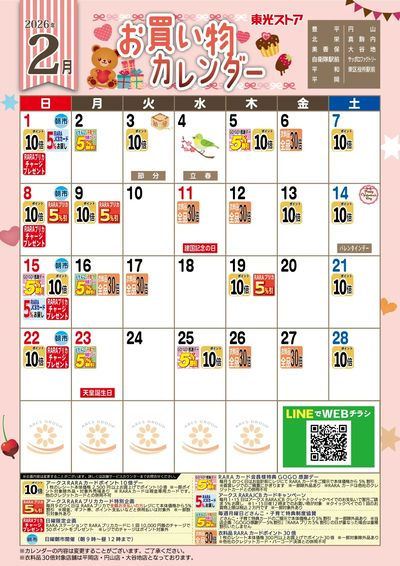 2月お買物カレンダー