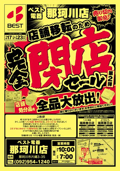 那珂川店完全閉店セール