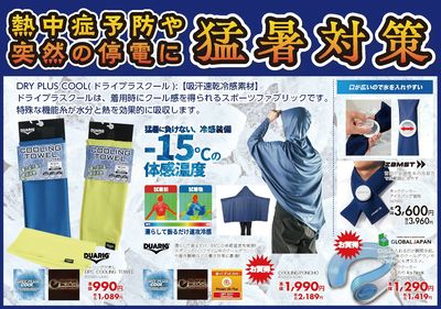 熱中症予防・突然の停電に備えて安心!猛暑対策!!