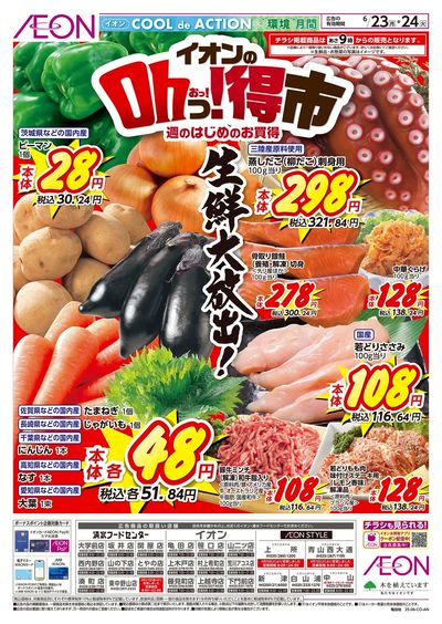 6/23号 イオンのOhっ!得市:表面