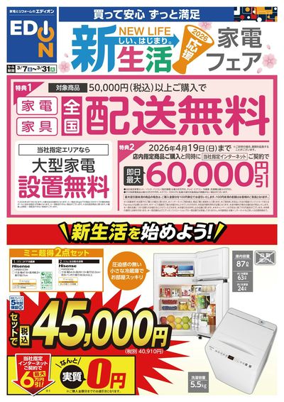 新生活家電フェア(オモテ)