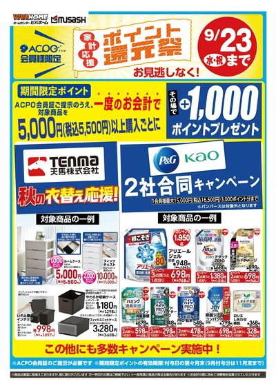 ポイント還元祭9/23(水)まで