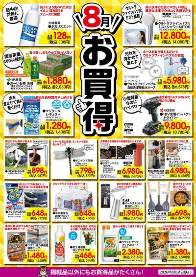 8月のお買得!