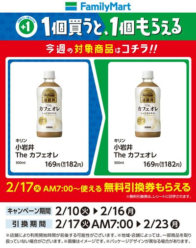 【おトク】1個買うと1個もらえる/カフェオレ