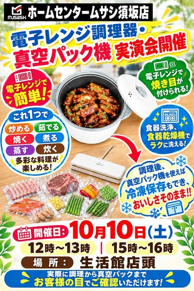 ムサシ須坂店 電子レンジ調理器実演会のお知らせ