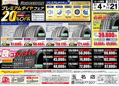 プレミアムタイヤフェア!