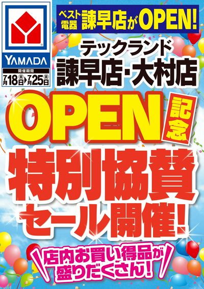 ベスト電器諫早店OPEN記念 特別協賛セール!