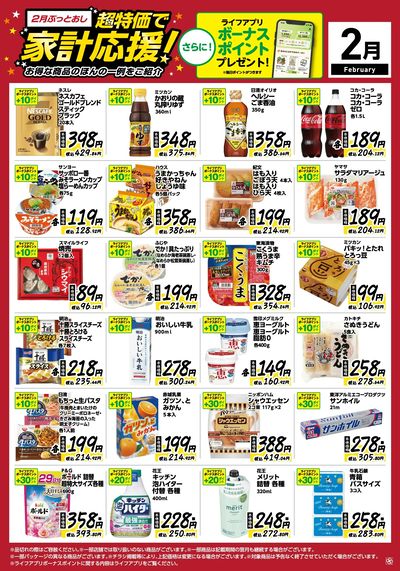 2月ぶっとおし!超特価で家計応援