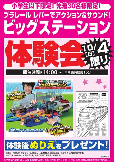 ビッグステーション体験会 10/4限り
