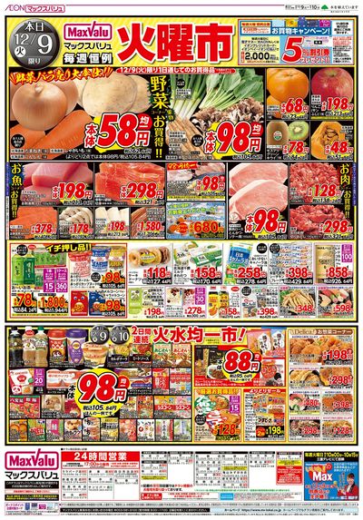 12/9号 火曜市/スーパーマックスデー:オモテ