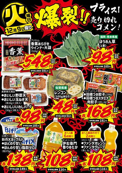 火曜日 爆裂!!プライス!②