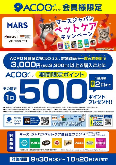 マースペットケアキャンペーン