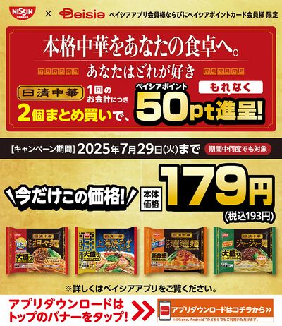 ベイシアアプリ・ポイントカード会員様限定 日清中華対象商品同時購入でベイシアポイント50pt進呈!