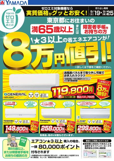 東京都限定 当社指定のエアコンがグッとお安く!