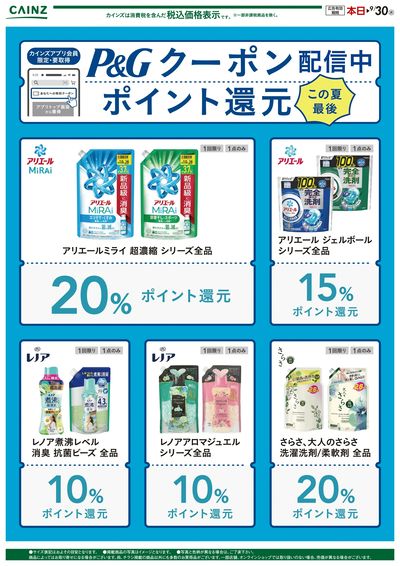 カインズ P&Gクーポン祭り〇