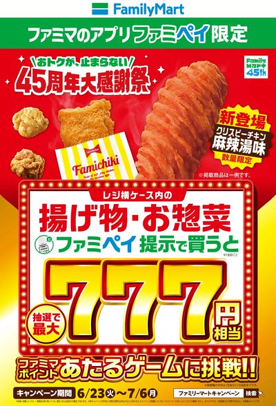 【ファミペイ限定】ファミマポイントが当たるゲーム開催中!